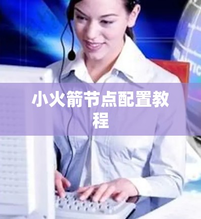 小火箭节点配置教程