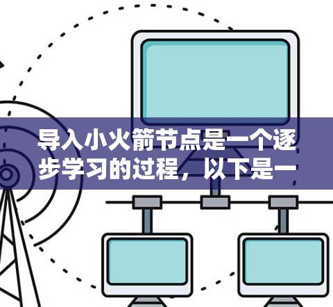 导入小火箭节点是一个逐步学习的过程，以下是一个详细且清晰的步骤指南
