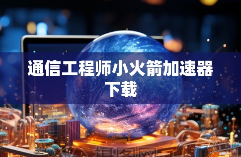 通信工程师小火箭加速器下载