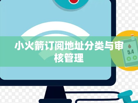 小火箭订阅地址分类与审核管理