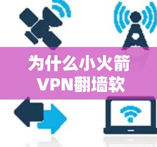 为什么小火箭 VPN翻墙软件可能封号并导致账户被封