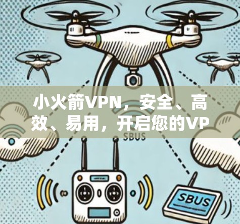 小火箭VPN，安全、高效、易用，开启您的VPN之旅