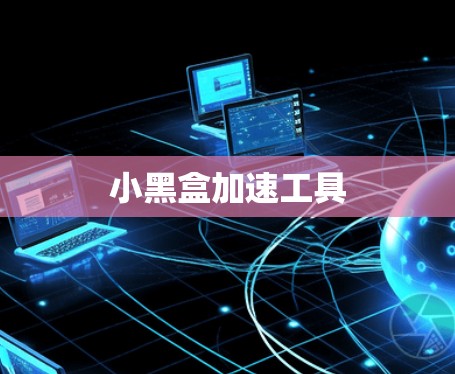 小黑盒加速工具