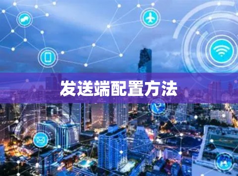 发送端配置方法