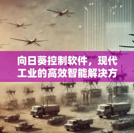 向日葵控制软件，现代工业的高效智能解决方案