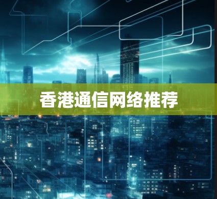 香港通信网络推荐