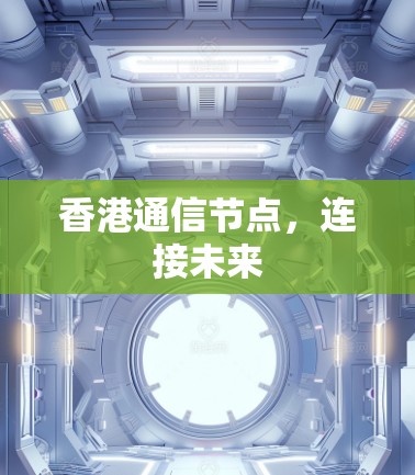 香港通信节点，连接未来