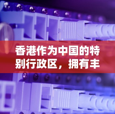 香港作为中国的特别行政区，拥有丰富的服务器资源和技术创新，是许多本地化应用和云服务的热点。以下是一些与香港服务器节点相关的信息