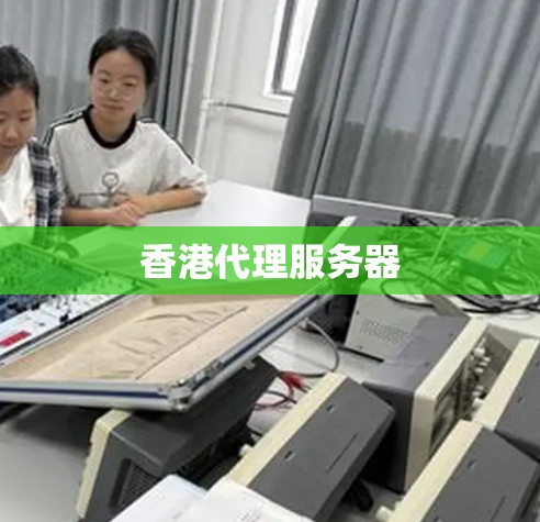 香港代理服务器