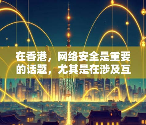 在香港，网络安全是重要的话题，尤其是在涉及互联网使用的用户中。以下是一些在香港受欢迎的VPN软件，根据其功能和安全性能来分类