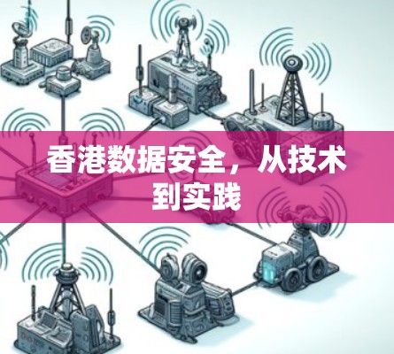 香港数据安全，从技术到实践