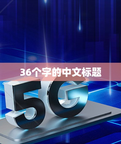 36个字的中文标题