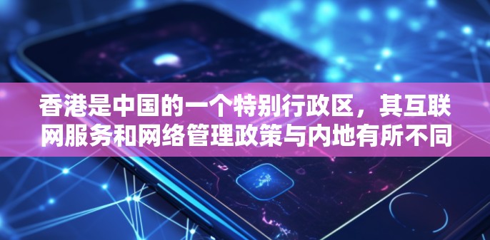 香港是中国的一个特别行政区，其互联网服务和网络管理政策与内地有所不同。关于香港VPN的测速情况，通常指的是通过特定 VPN 网站连接到香港本地网络后，能够处理的最高数据流量