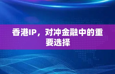 香港IP，对冲金融中的重要选择