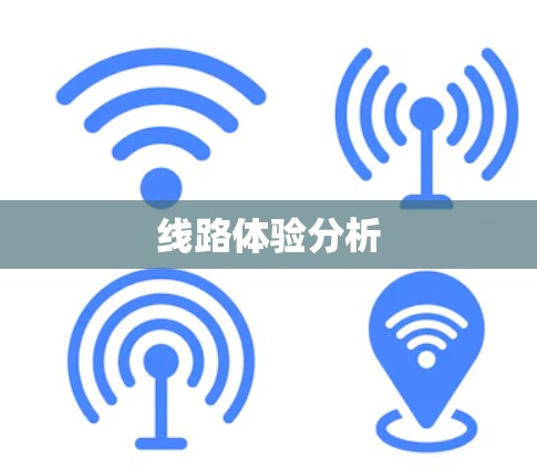 线路体验分析