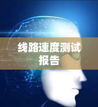 线路速度测试报告 线路速度测试报告