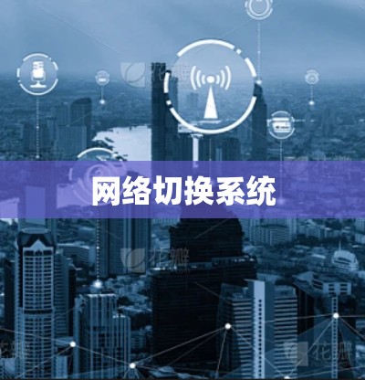 网络切换系统