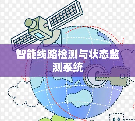智能线路检测与状态监测系统