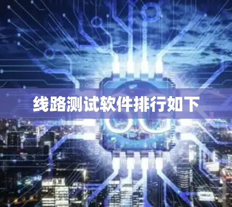 线路测试软件排行如下