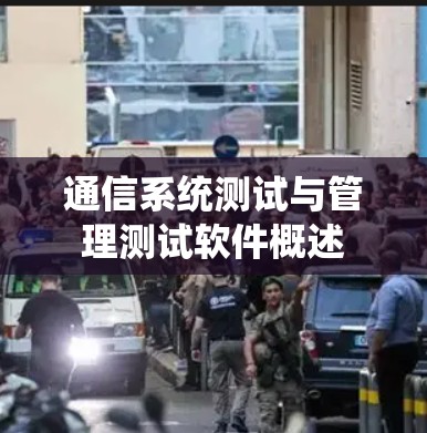 通信系统测试与管理测试软件概述