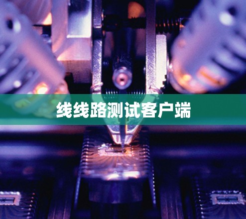 线线路测试客户端
