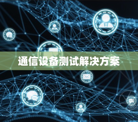 通信设备测试解决方案