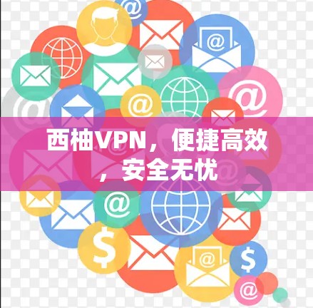 西柚VPN，便捷高效，安全无忧