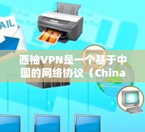 西柚VPN是一个基于中国的网络协议（ChinaNet）的VPN服务，提供了一个跨网络VPN体验。如果你希望测试西柚VPN的连接，可以按照以下步骤操作