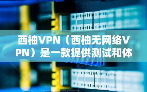 西柚VPN（西柚无网络VPN）是一款提供测试和体验VPN功能的客户端，旨在帮助用户了解VPN的安全性和性能。虽然它不涉及实际连接网络，但它提供了丰富的功能和自定义设置，适合测试和学习