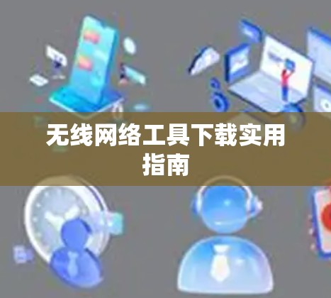 无线网络工具下载实用指南