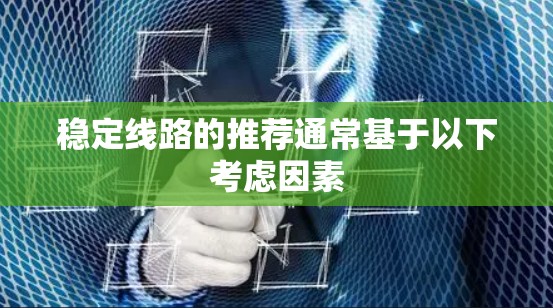 稳定线路的推荐通常基于以下考虑因素