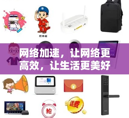 网络加速，让网络更高效，让生活更美好