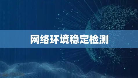 网络环境稳定检测