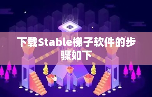 下载Stable梯子软件的步骤如下