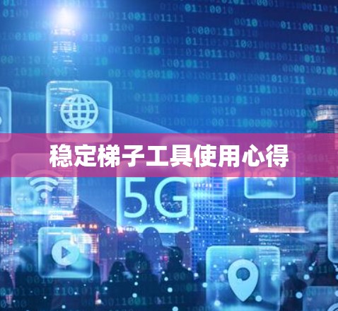 稳定梯子工具使用心得
