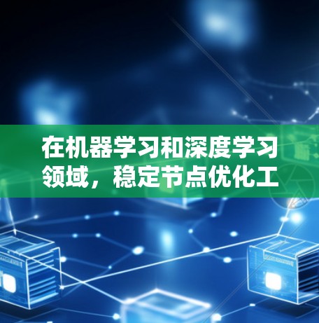 在机器学习和深度学习领域，稳定节点优化工具通常用于评估和优化模型的稳定性，即模型在面对噪声、噪声干扰或其他随机因素时的响应能力。以下是一些常用的稳定节点优化工具及其功能