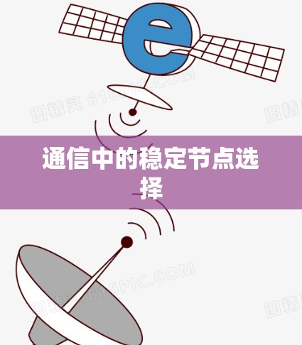 通信中的稳定节点选择