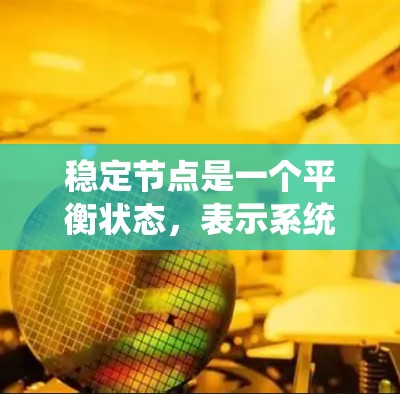 稳定节点是一个平衡状态，表示系统在该点附近是稳定的，偏离该点后会逐渐趋近于该点。以下是对其的详细解释