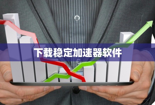 下载稳定加速器软件