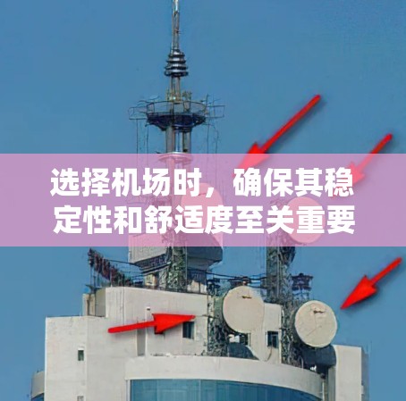 选择机场时，确保其稳定性和舒适度至关重要。以下是一些推荐的稳定机场，以及一些实用建议