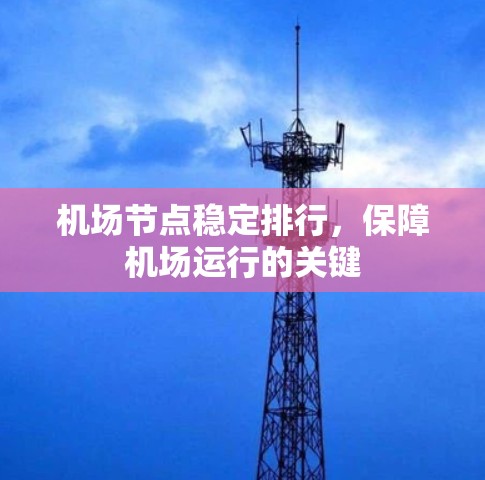 机场节点稳定排行，保障机场运行的关键