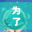 为了帮助用户稳定国际连接，确保能够高效、安全地进行国际通讯，以下是一些详细的步骤和方法
