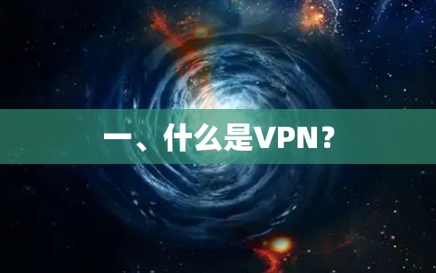 一、什么是VPN？