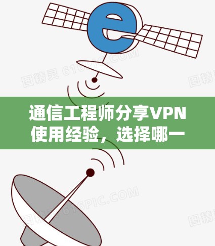 通信工程师分享VPN使用经验，选择哪一步骤更关键？