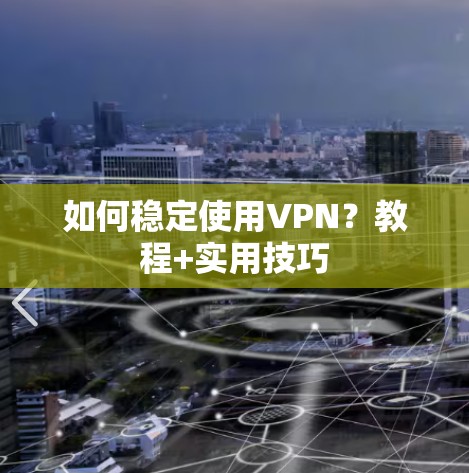 如何稳定使用VPN？教程+实用技巧