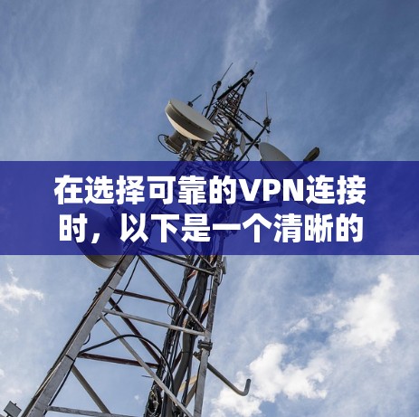在选择可靠的VPN连接时，以下是一个清晰的步骤指南