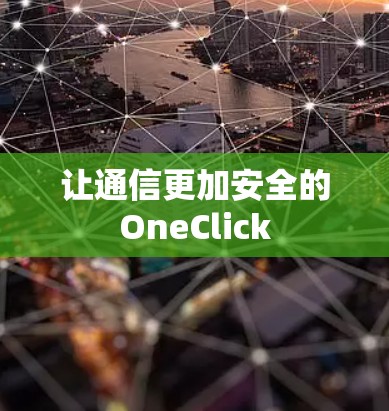 让通信更加安全的OneClick