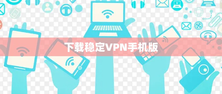下载稳定VPN手机版
