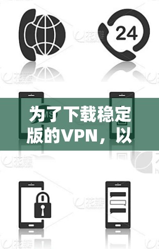 为了下载稳定版的VPN，以下是一步步的建议
