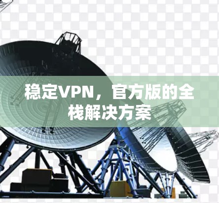 稳定VPN，官方版的全栈解决方案